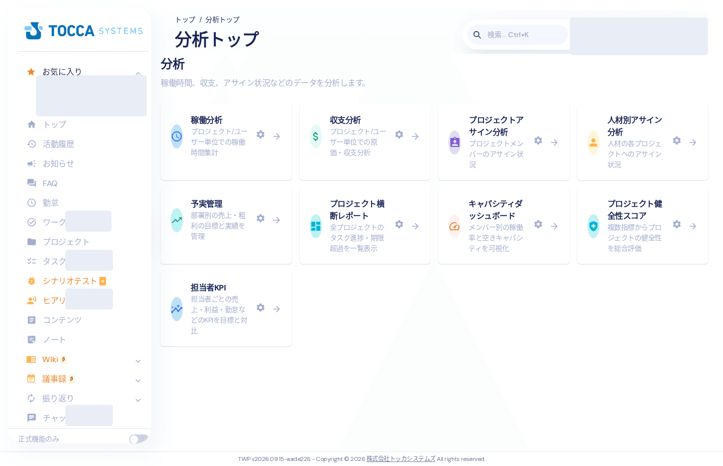 分析トップの画面