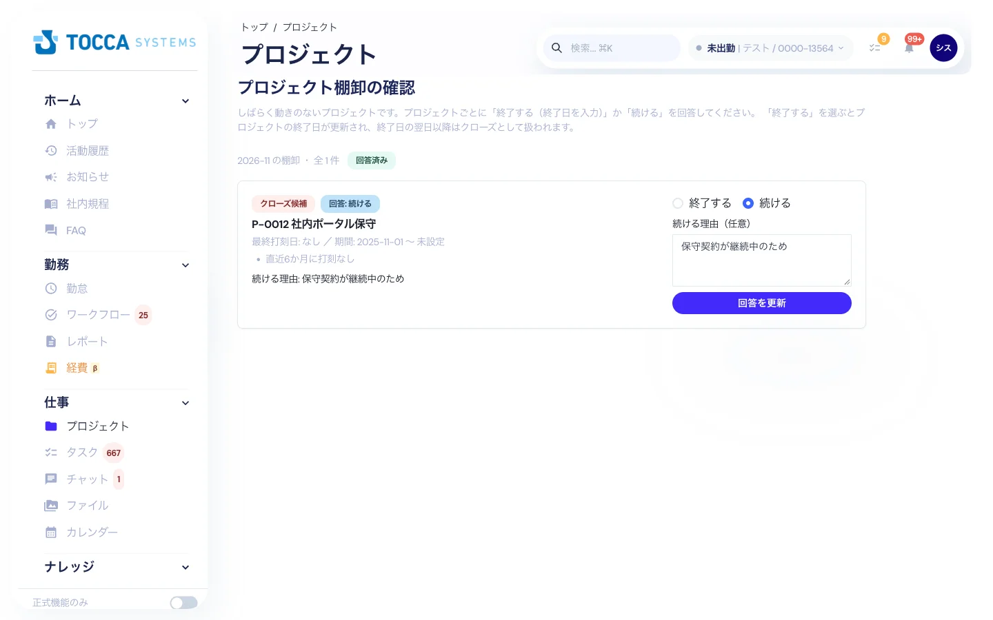 確認依頼の回答画面 - プロジェクトごとに「終了する」「続ける」を回答します