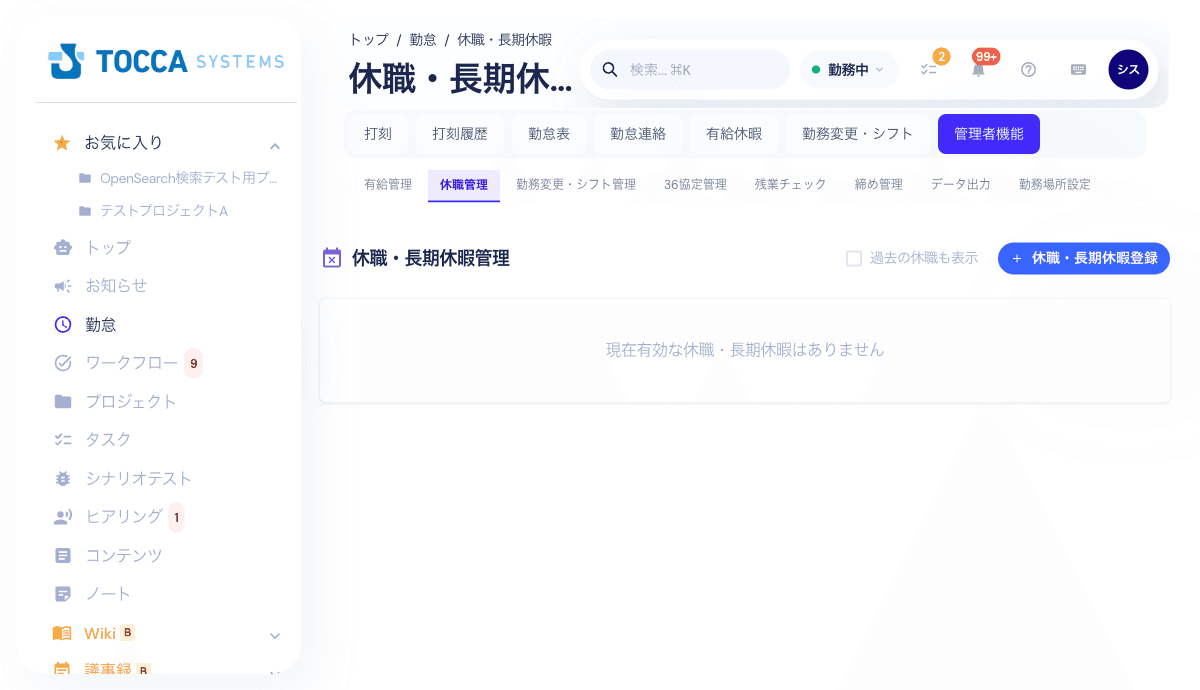 休職管理画面