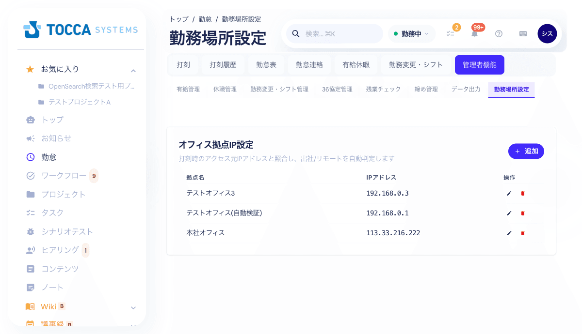 勤務場所設定画面