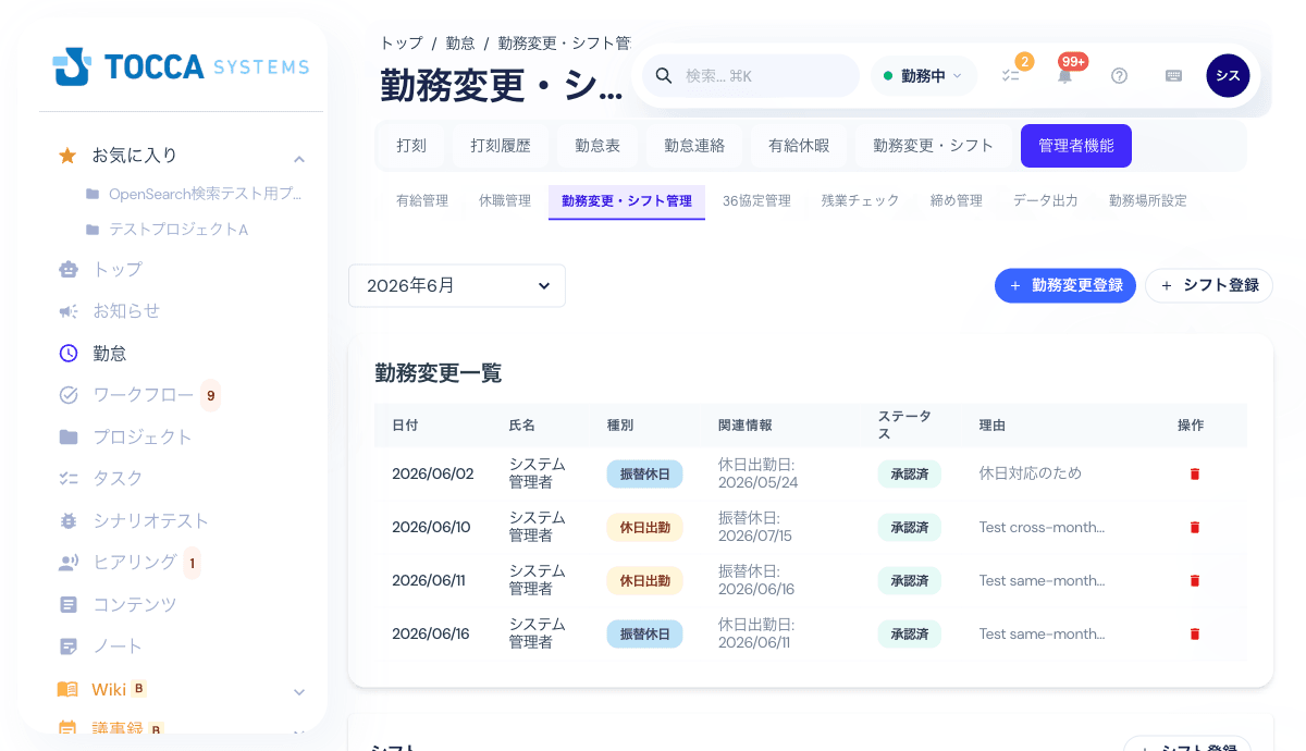 勤務変更管理画面