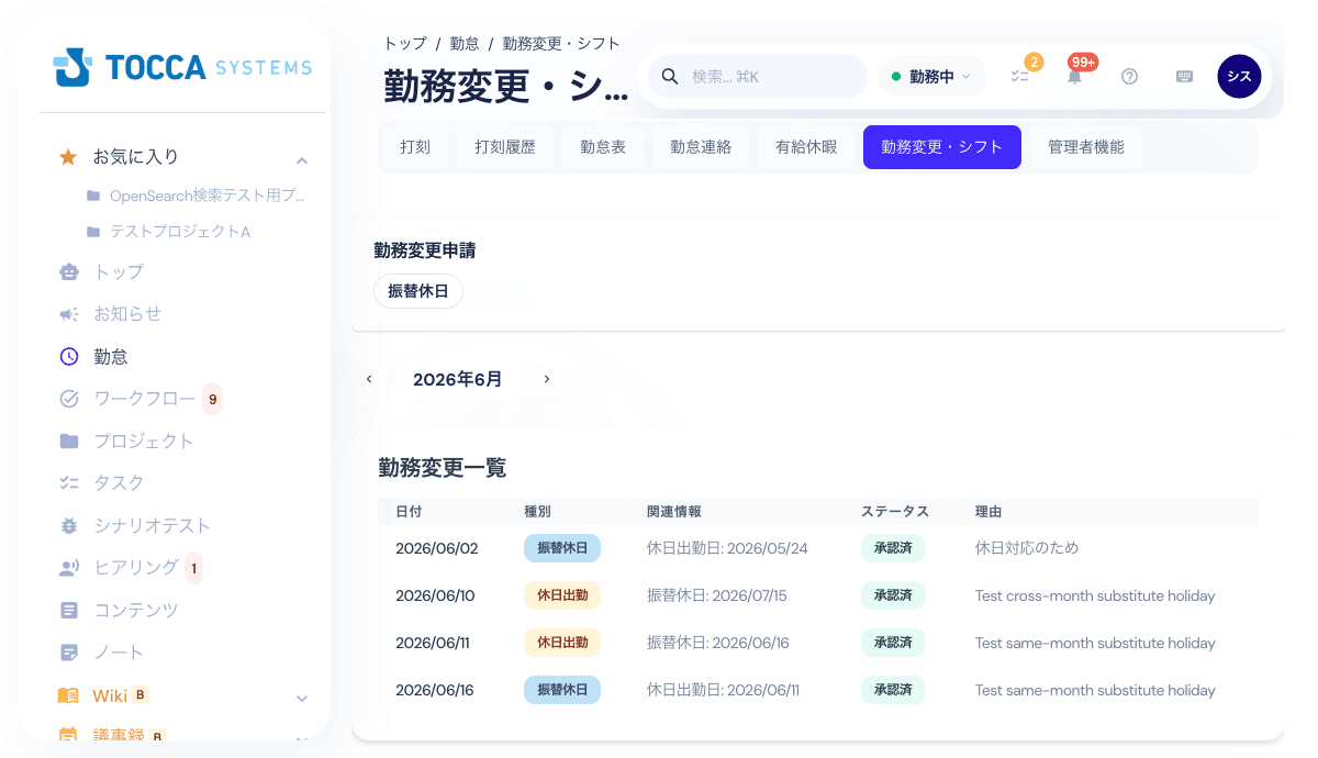 勤務変更画面