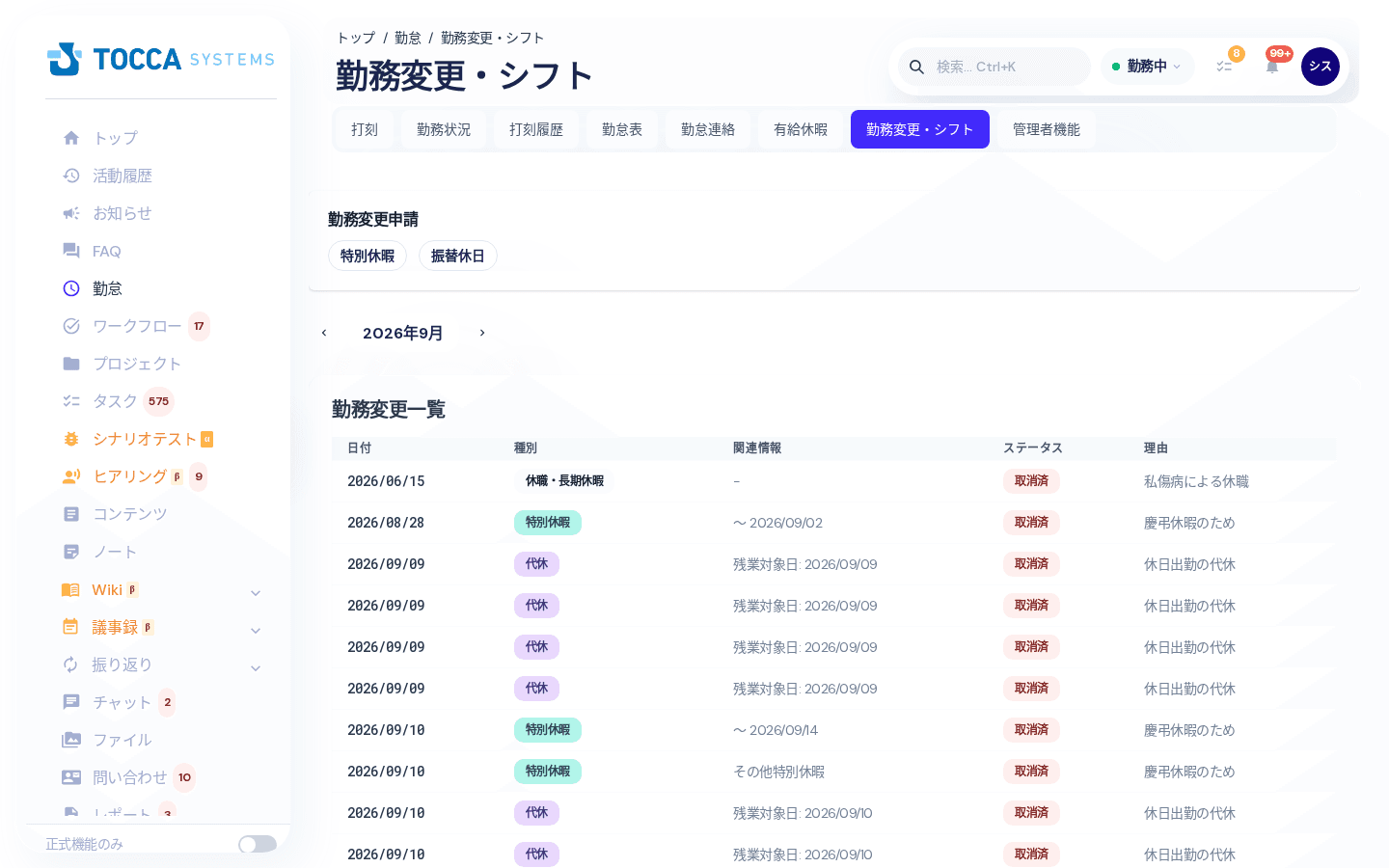 勤務変更画面