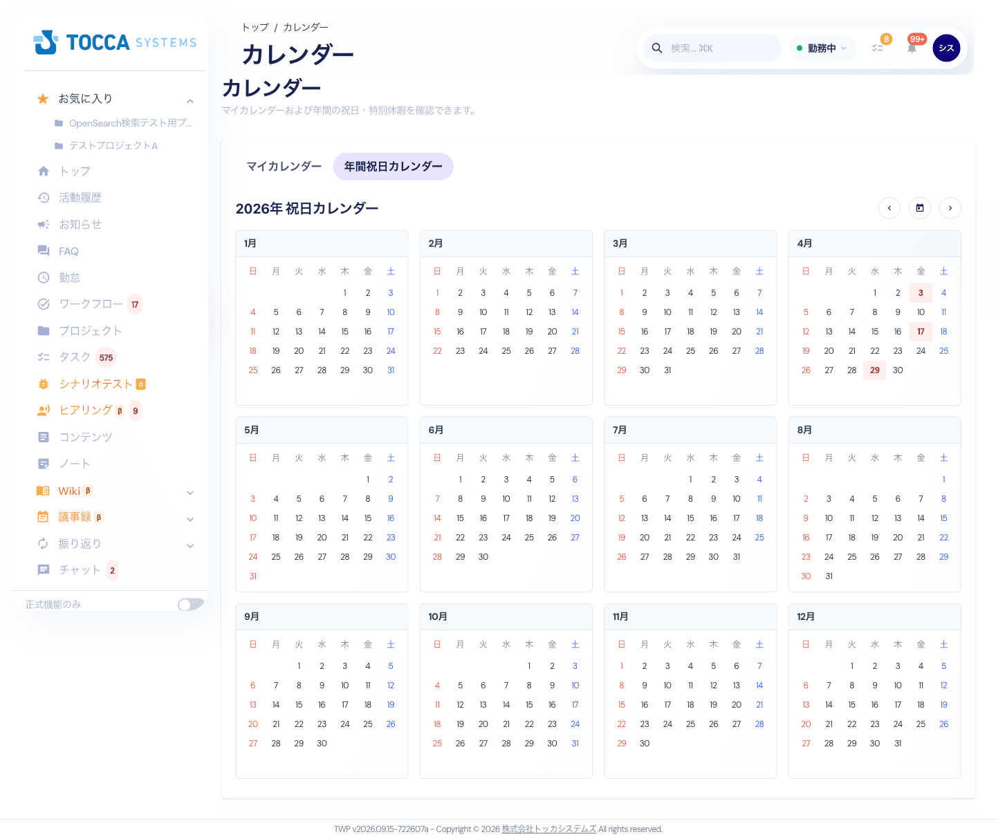 年間祝日カレンダー