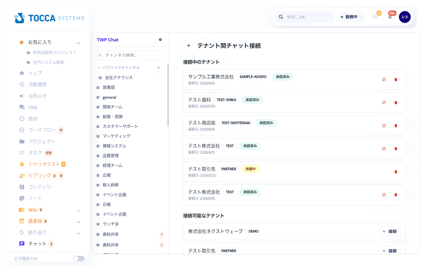 テナント間チャット接続の画面