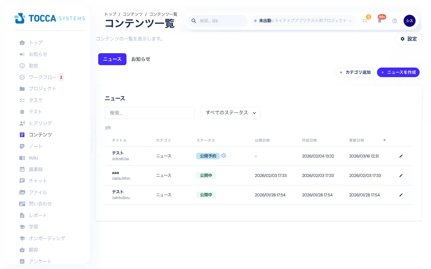 コンテンツ一覧 - ニュースやお知らせを管理できます