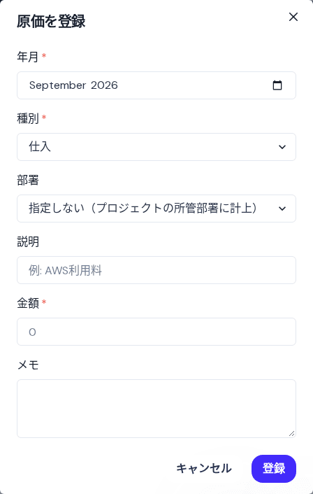 原価を登録する画面。「部署」欄で計上先を選べます
