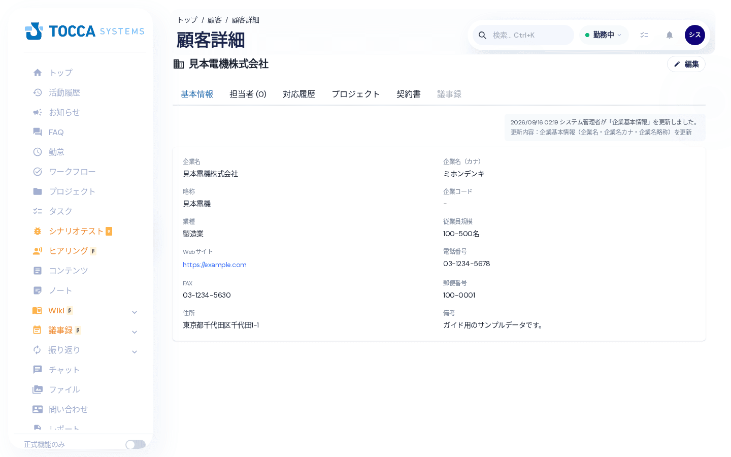 顧客企業の詳細画面