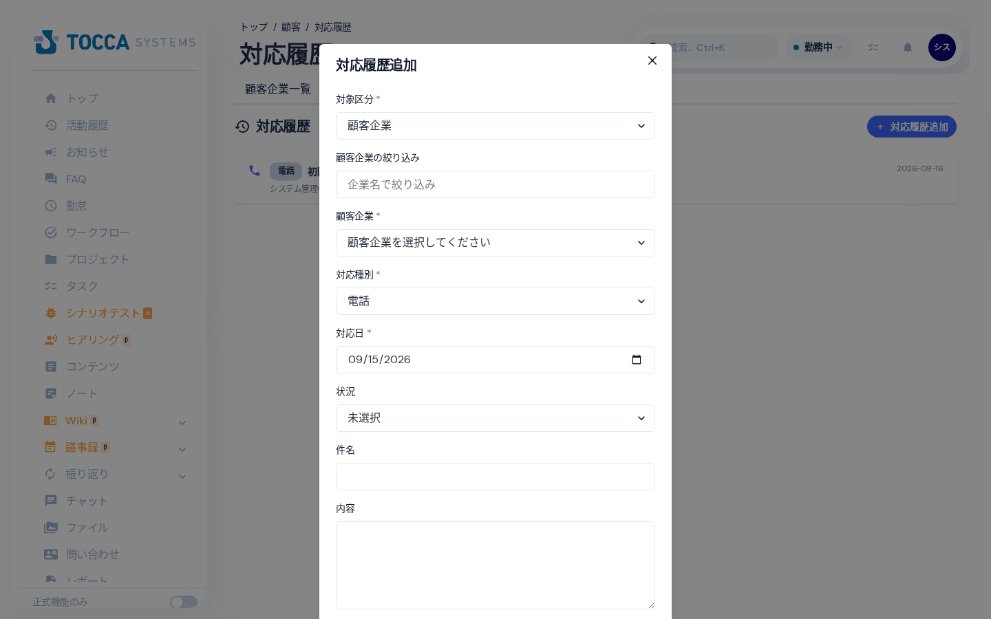 対応履歴の登録画面