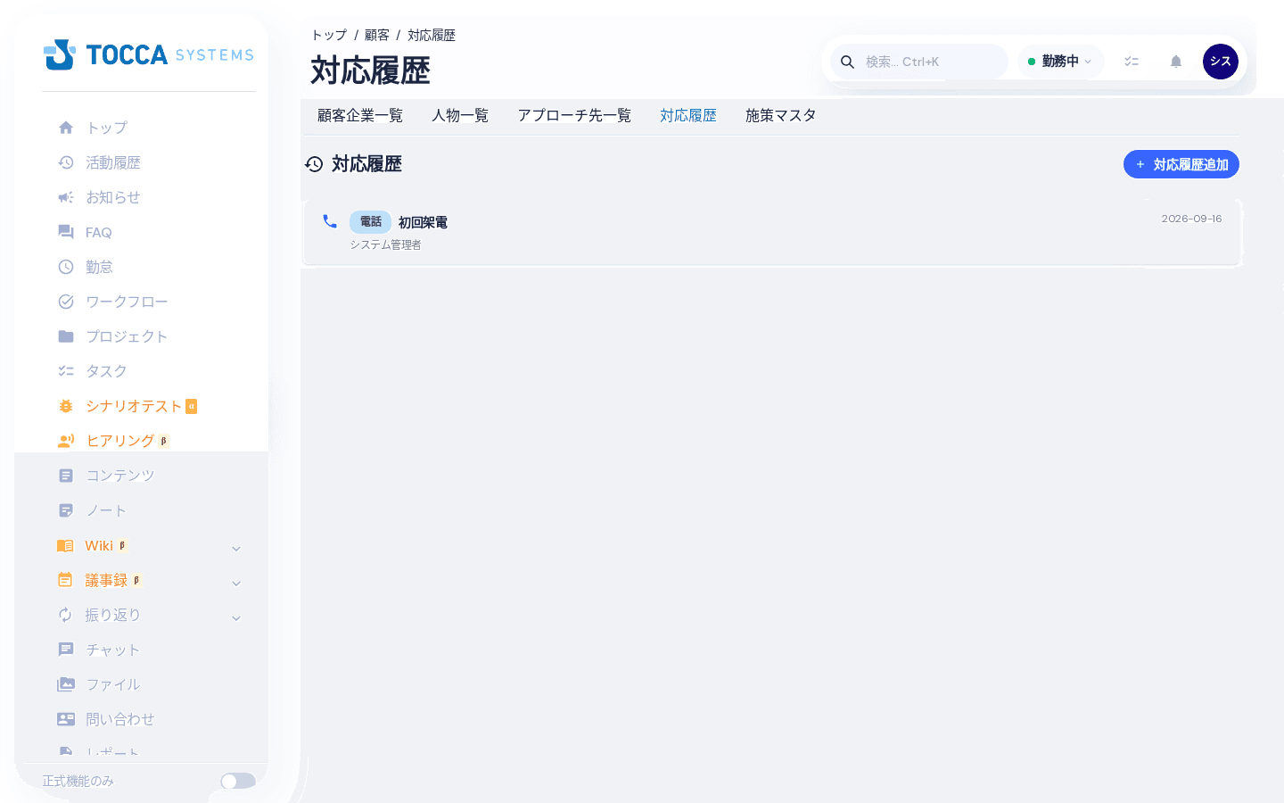 対応履歴一覧の画面