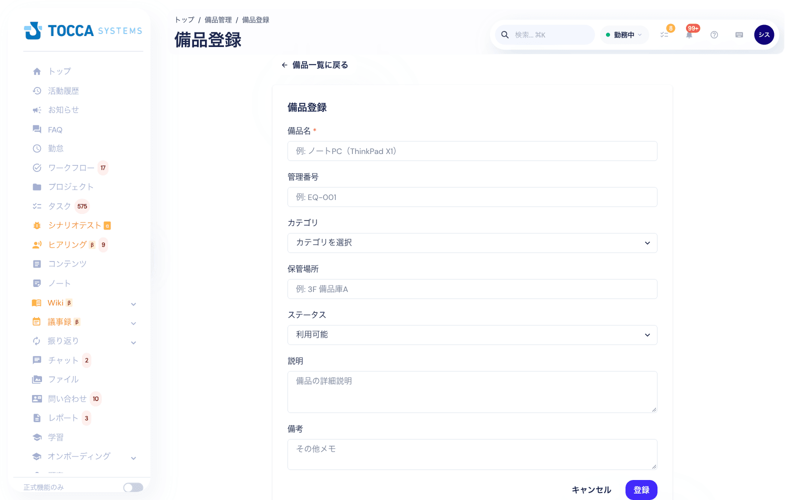 備品登録の画面