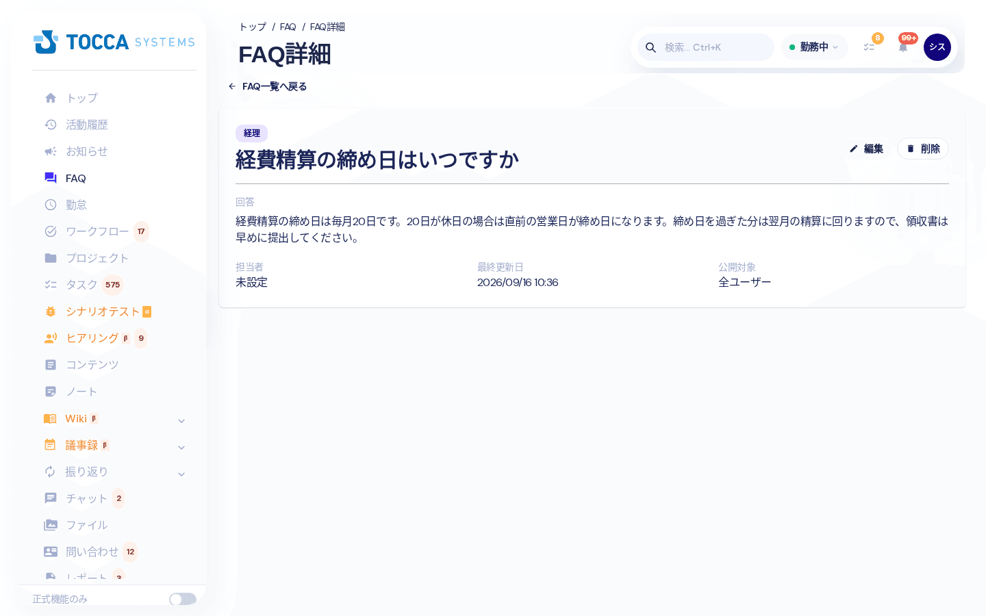 FAQ詳細の画面