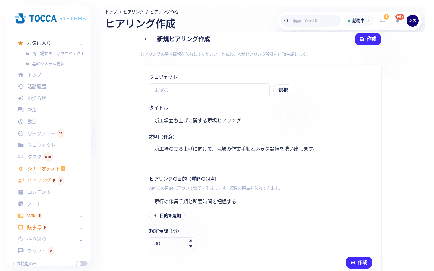 新規ヒアリング作成
