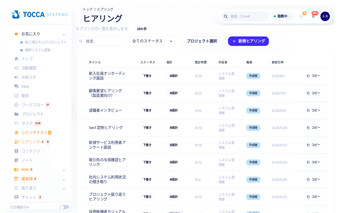 ヒアリング一覧