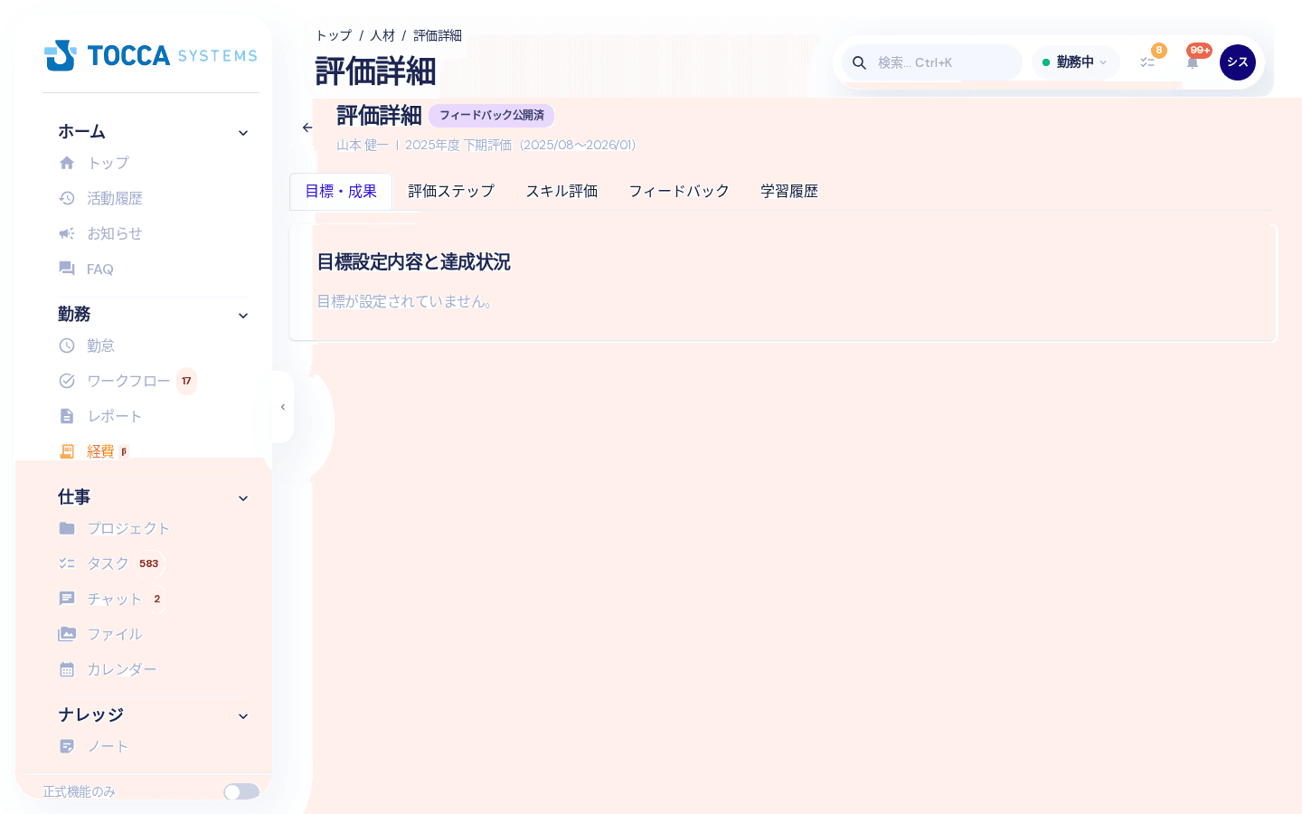 評価詳細の画面