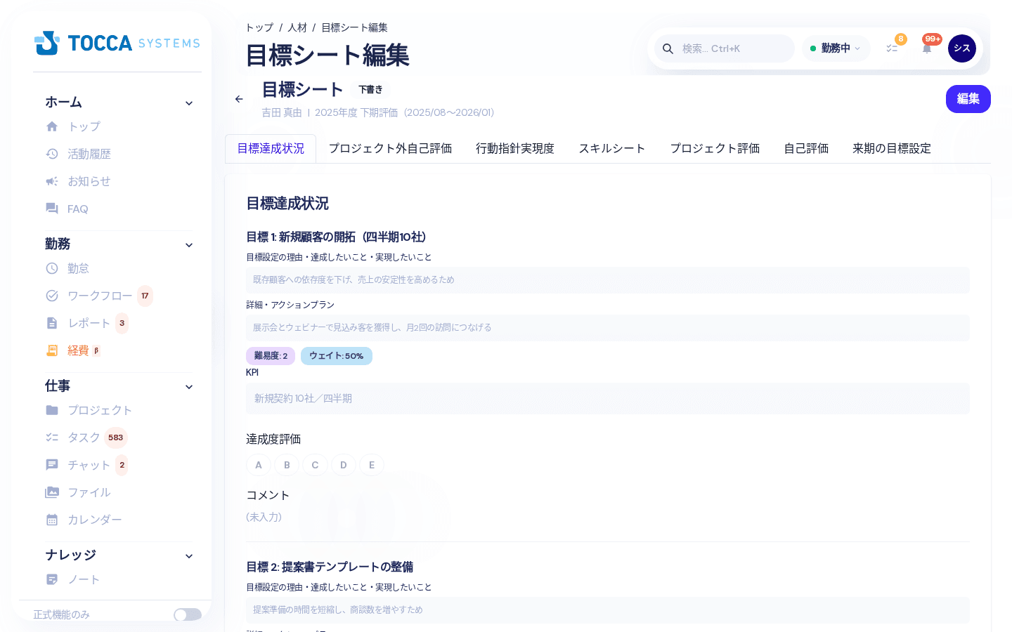 部下の目標シートを開いた画面