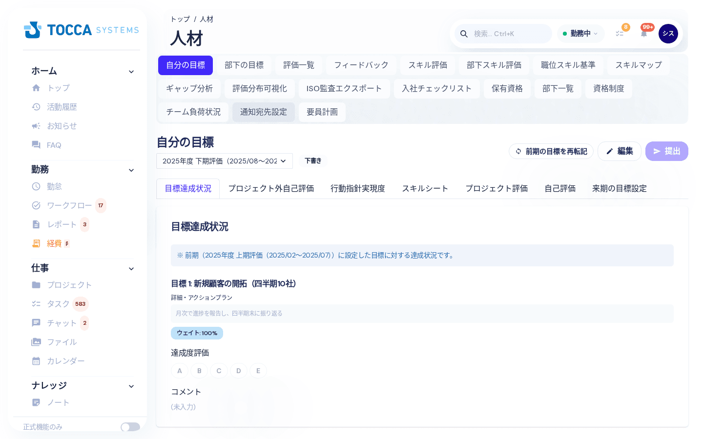 人材メニューを開いた直後の画面(自分の目標)