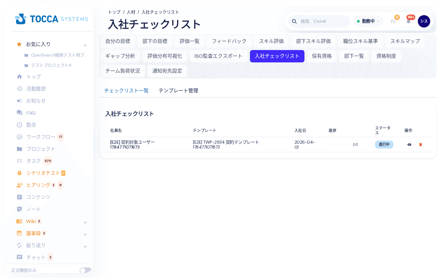 入社チェックリストの一覧