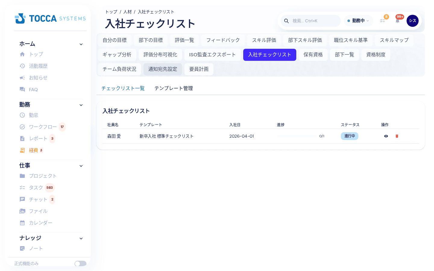入社チェックリストの一覧