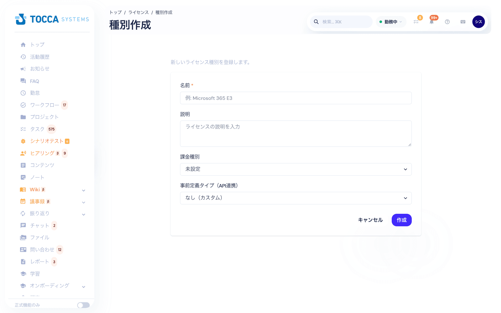 ライセンス種別の作成画面