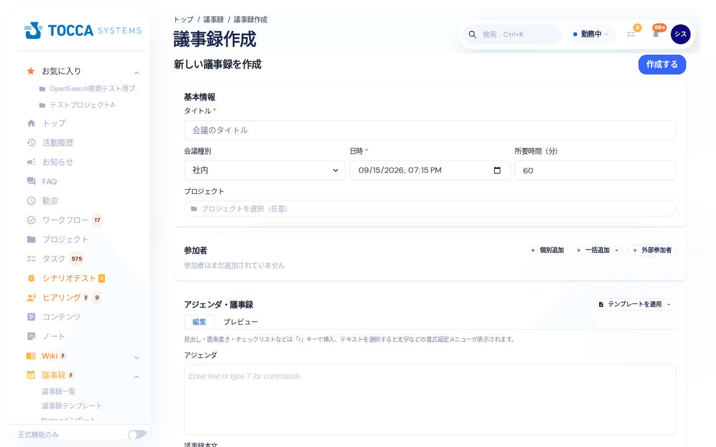 議事録作成の画面