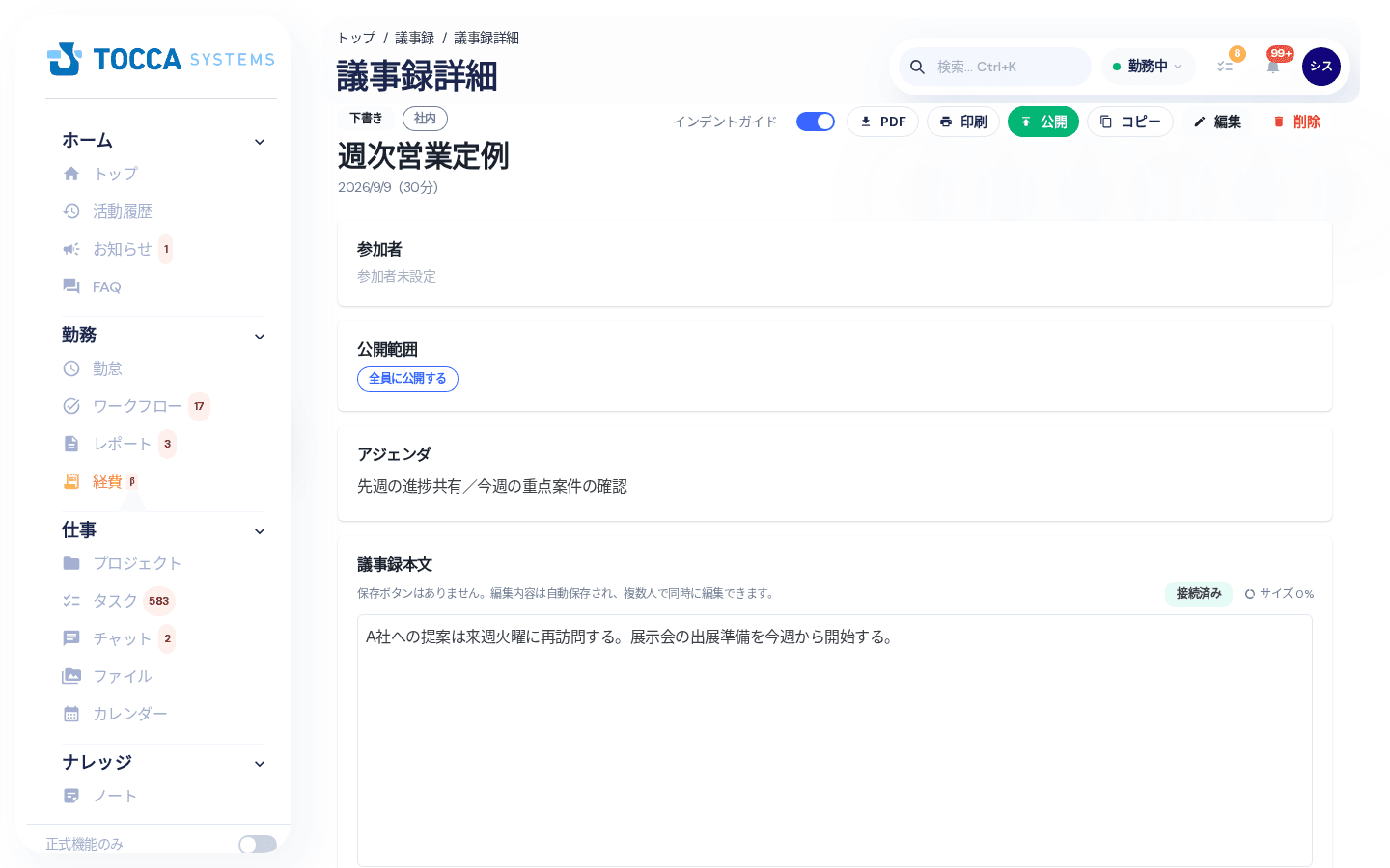 議事録詳細の画面