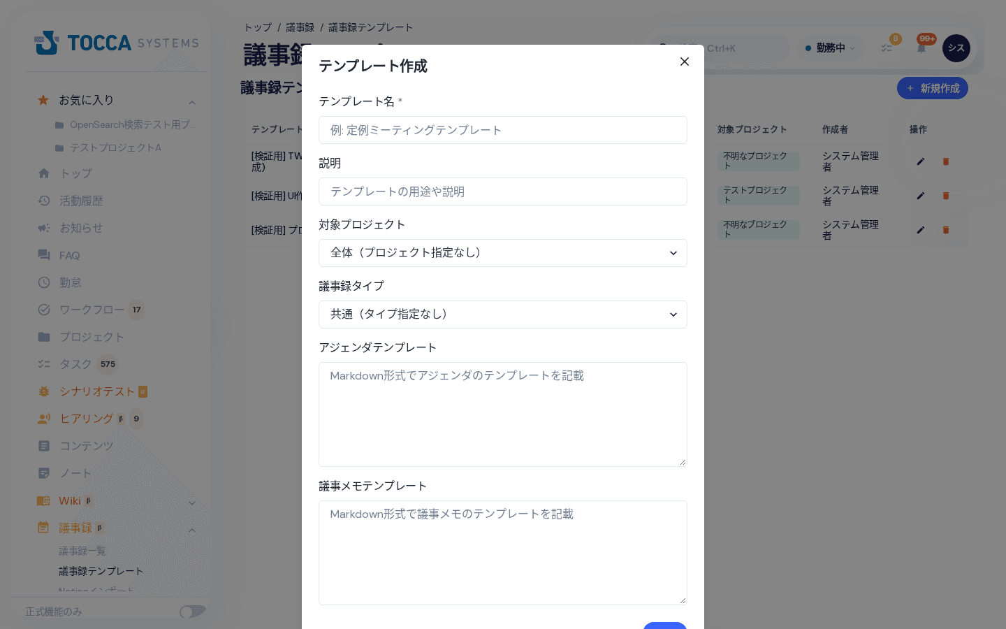 議事録テンプレート作成の画面