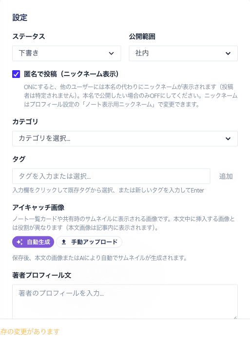 ノート作成画面の設定パネル