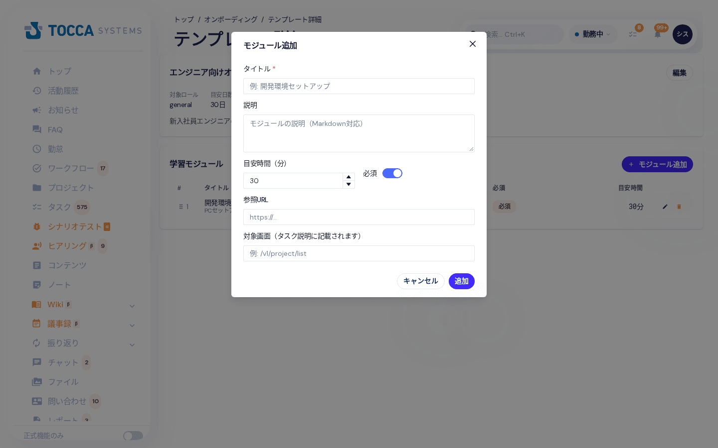 学習モジュールの追加