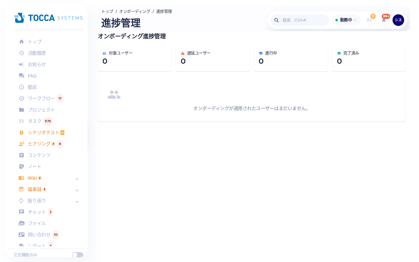 オンボーディング進捗管理