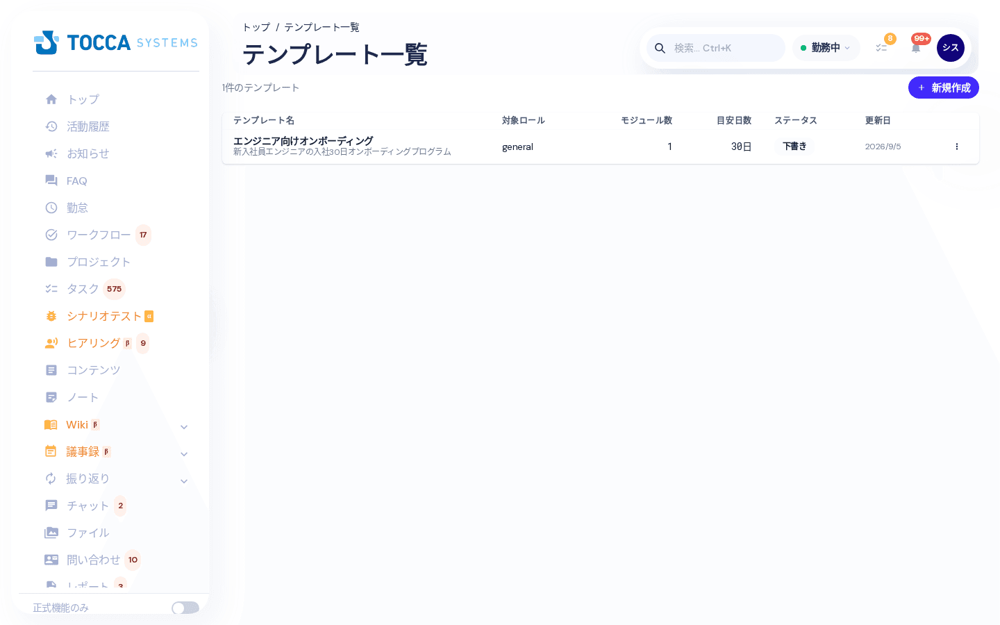 オンボーディングテンプレートの一覧