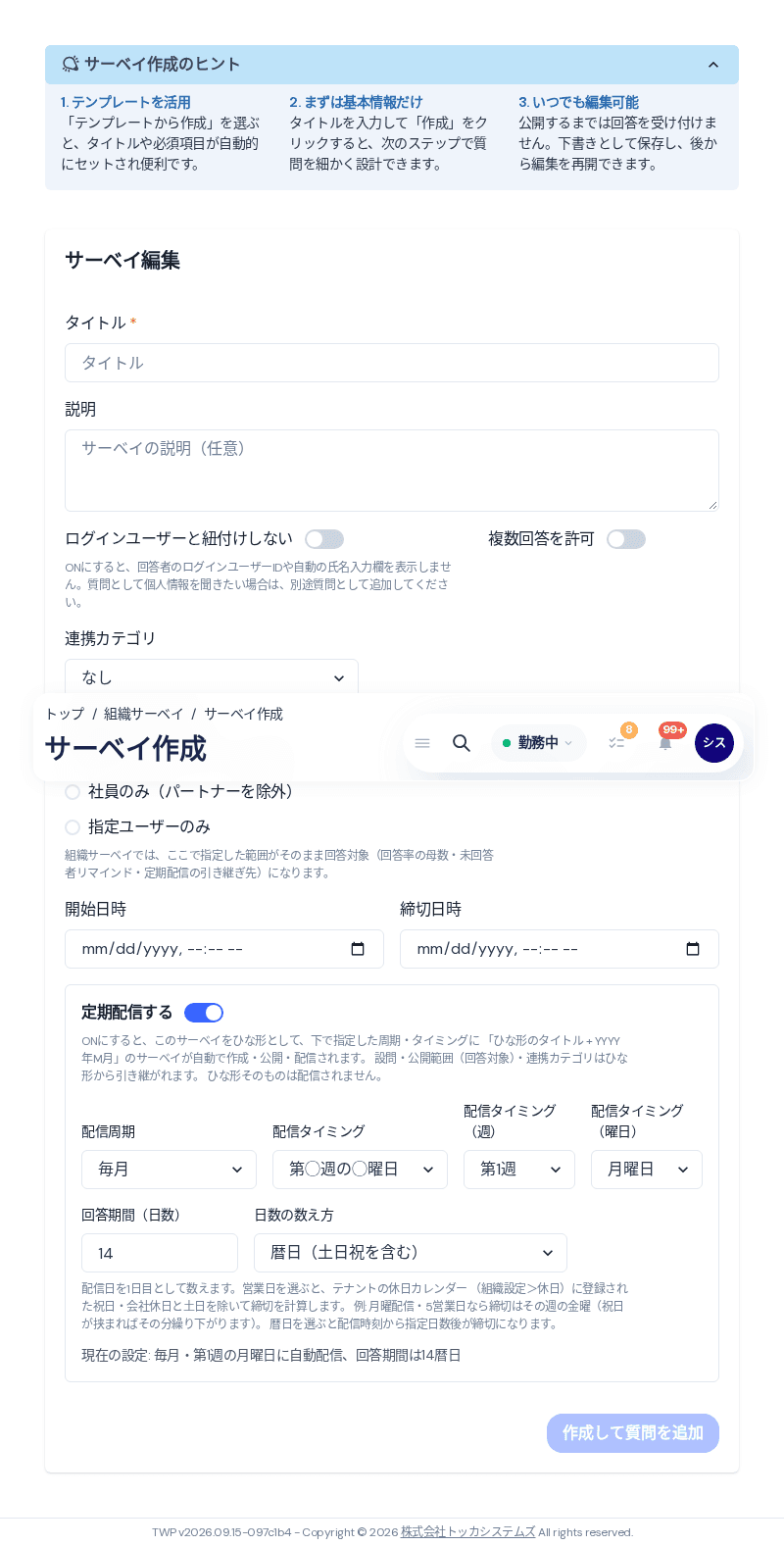 組織サーベイの作成画面