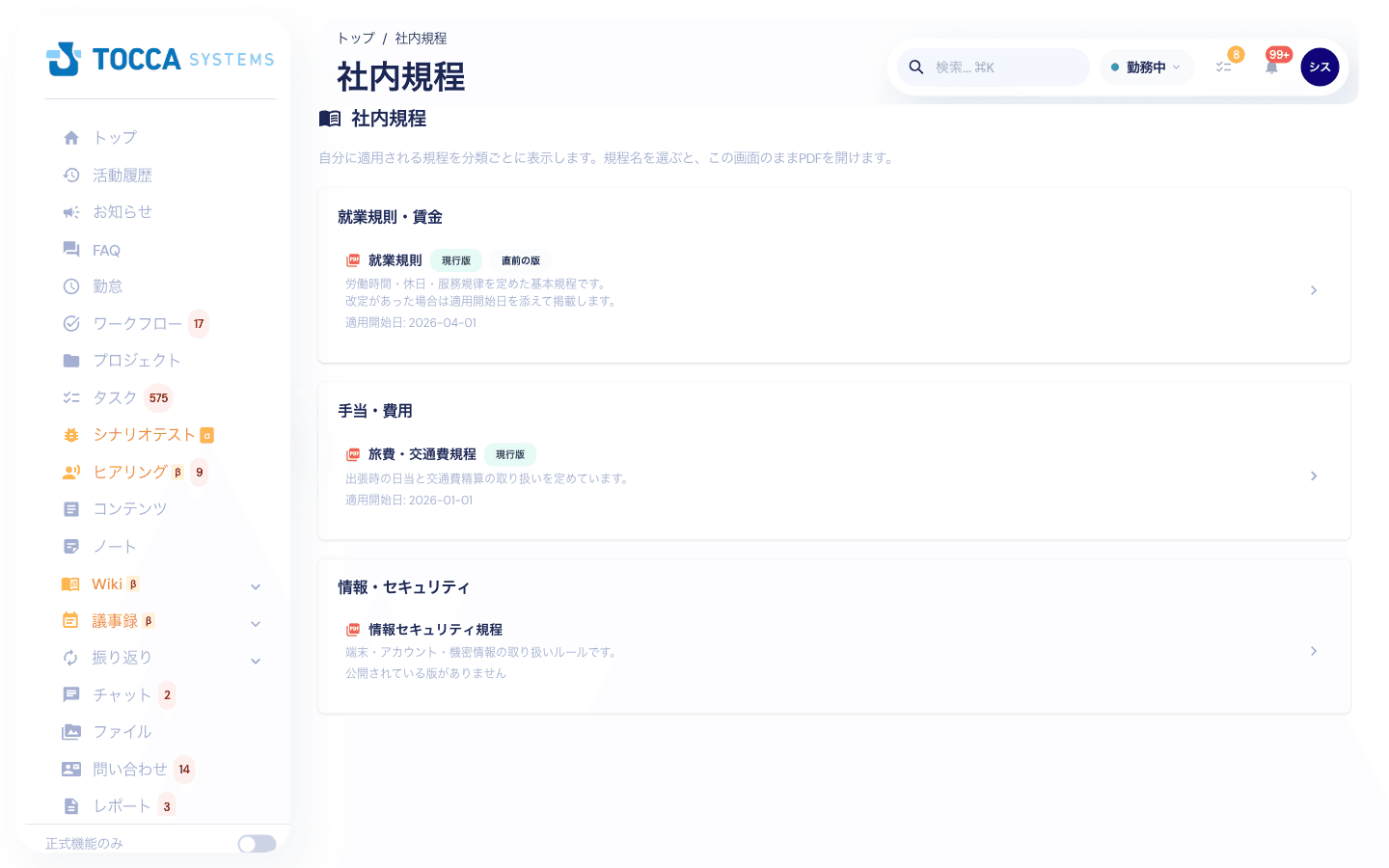 社内規程の閲覧画面