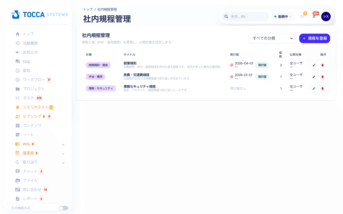 社内規程管理の一覧画面