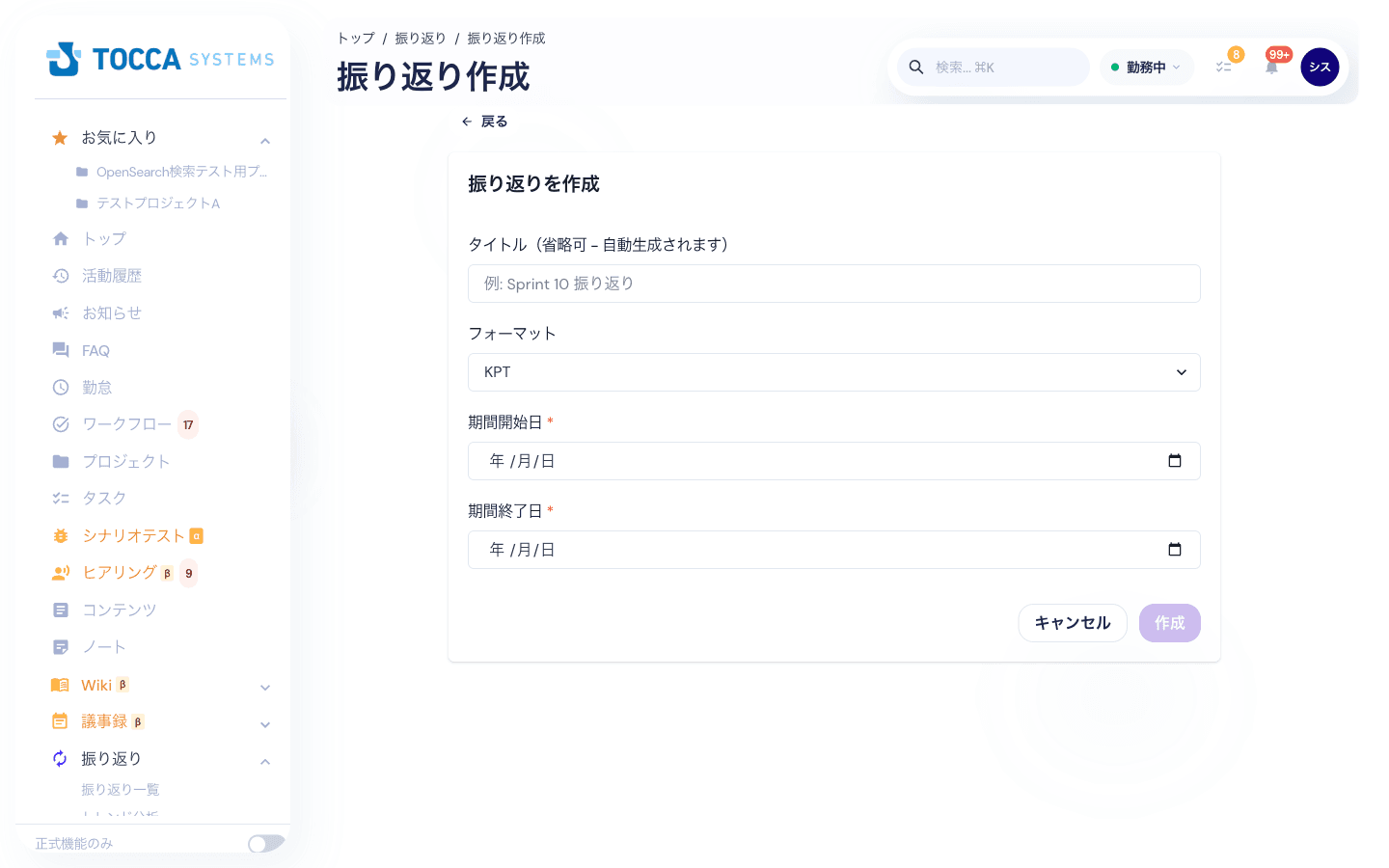 振り返りの作成