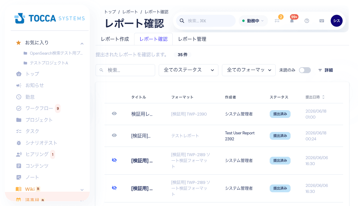 レポート確認の一覧