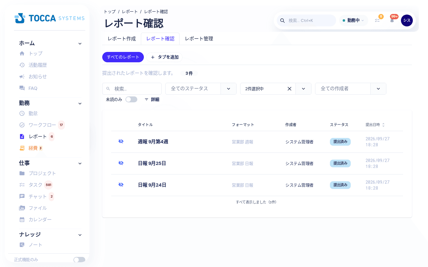 レポート確認の一覧