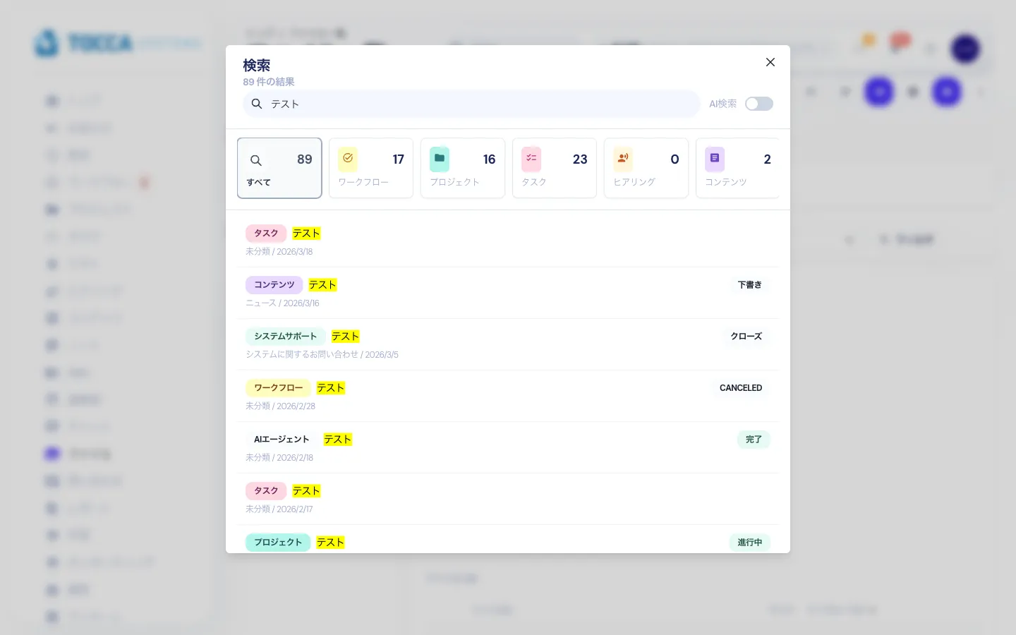統合検索 - キーワードでシステム全体を横断検索できます