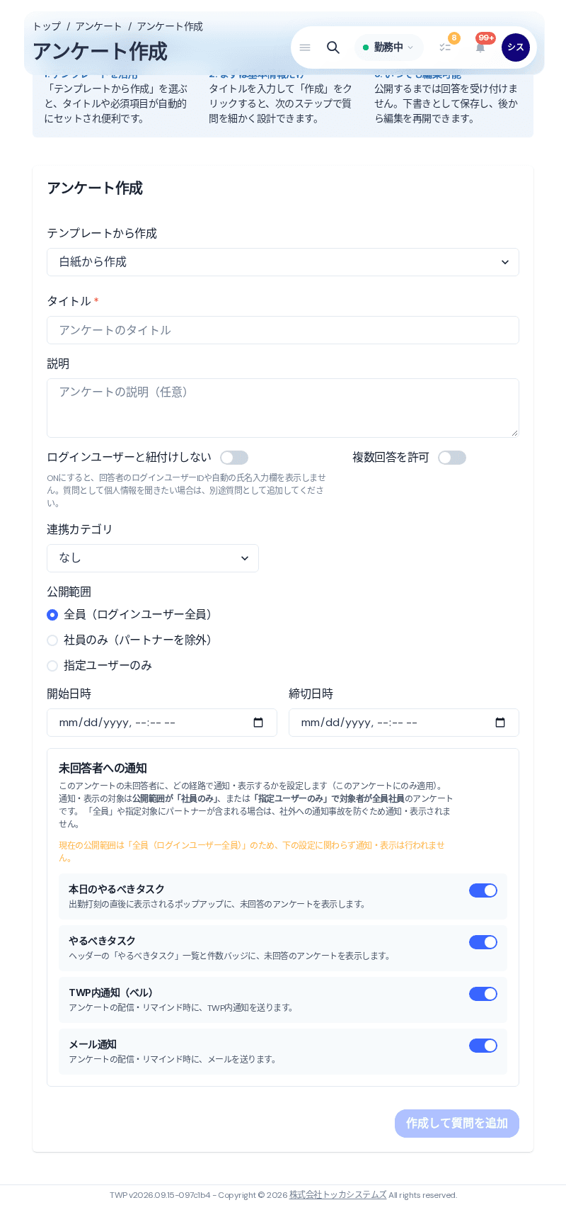 アンケートの作成画面
