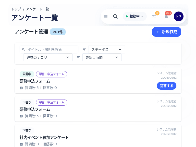 アンケート一覧