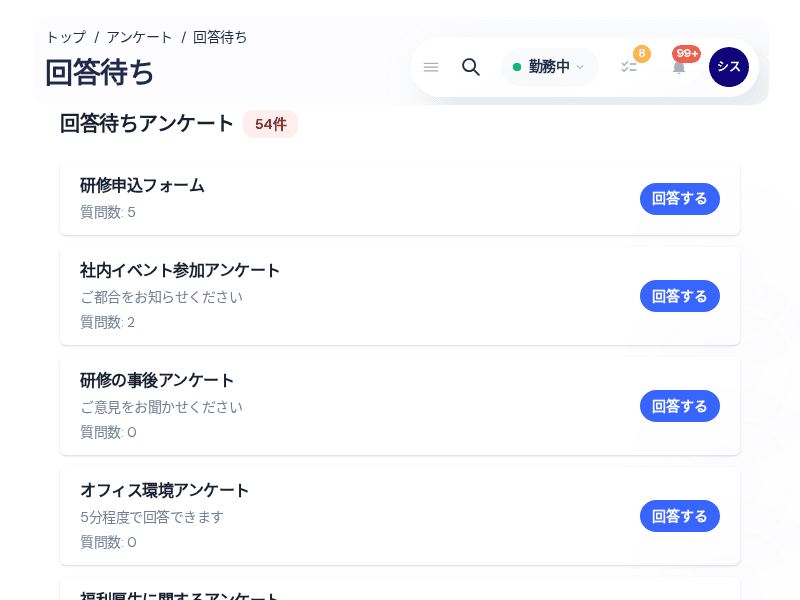 回答待ちアンケートの一覧