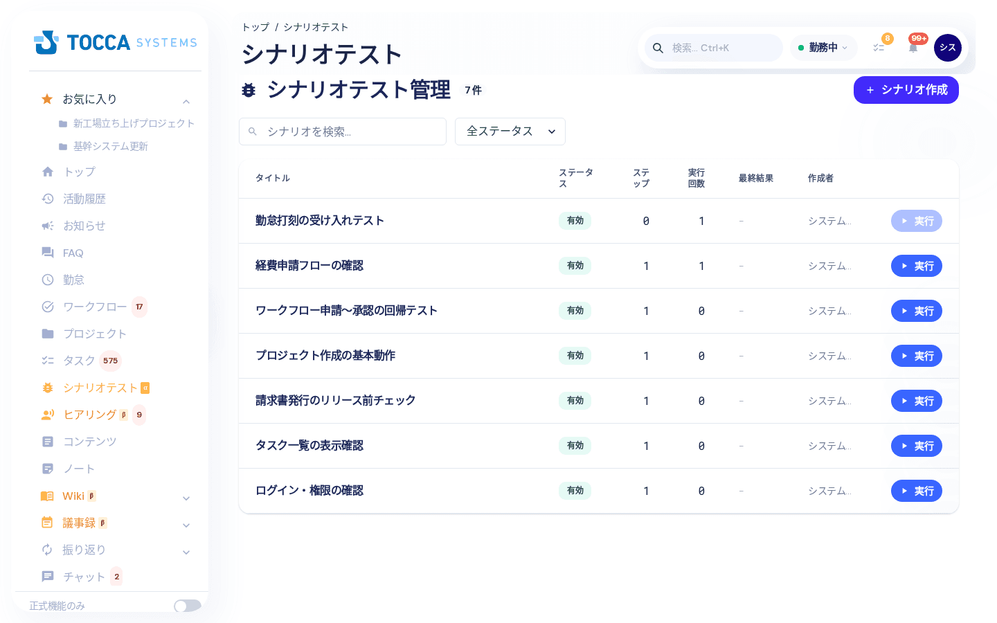 シナリオテスト管理